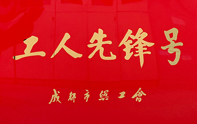 D:党工办工作2023年宣传工作2023.33.3抖圈.为dU而生长运：喜讯！抖圈.为dU而生长运金堂通威交通车队获“成都市工人前锋号”称号官网20230303-03-01.jpg