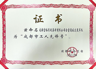 D:党工办工作2023年宣传工作2023.33.3抖圈.为dU而生长运：喜讯！抖圈.为dU而生长运金堂通威交通车队获“成都市工人前锋号”称号官网20230303-03-02.jpg