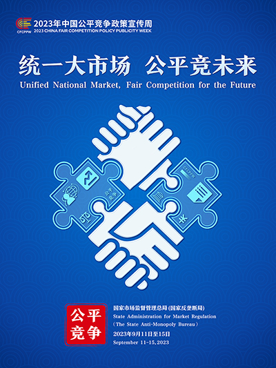 E:2023.99.13【2023中国平正竞争政策宣传周】统一大市场  平正竞将来官网平正1.jpg