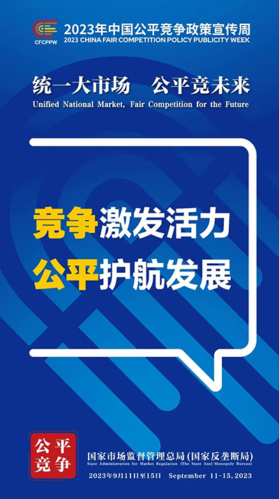 E:2023.99.13【2023中国平正竞争政策宣传周】统一大市场  平正竞将来官网平正2.jpg