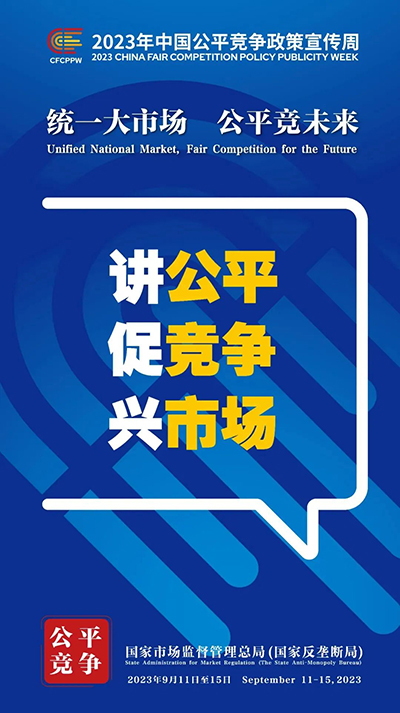 E:2023.99.13【2023中国平正竞争政策宣传周】统一大市场  平正竞将来官网平正3.jpg
