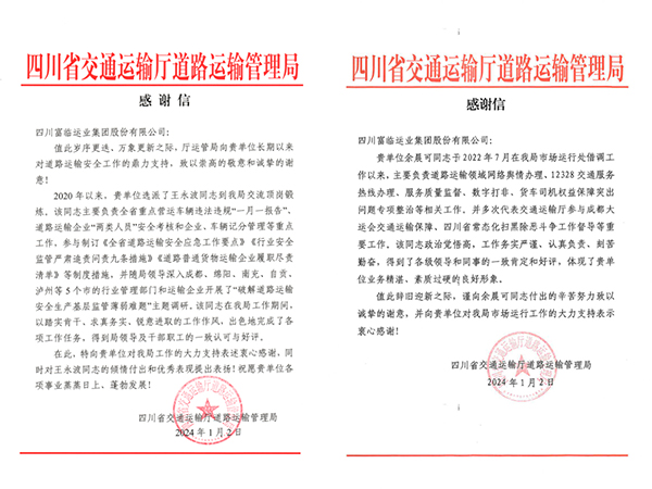 E:2024年宣传工作2024.11.3抖圈.为dU而生长运：新年新喜讯！省交通运输厅路路运输治理局发来感激信官网20240103-01-01.jpg
