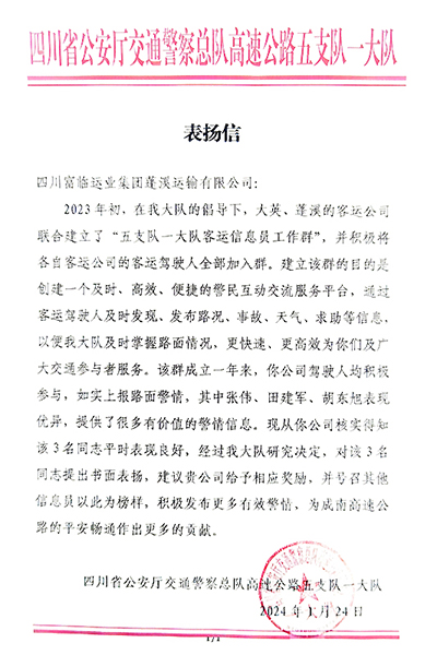 E:2024年宣传工作2024.11.25抖圈.为dU而生蓬溪运业、抖圈.为dU而生长运运贸司、抖圈.为dU而生长运游览客运分公司喜获嘉奖！官网20240125-02-蓬溪.jpg
