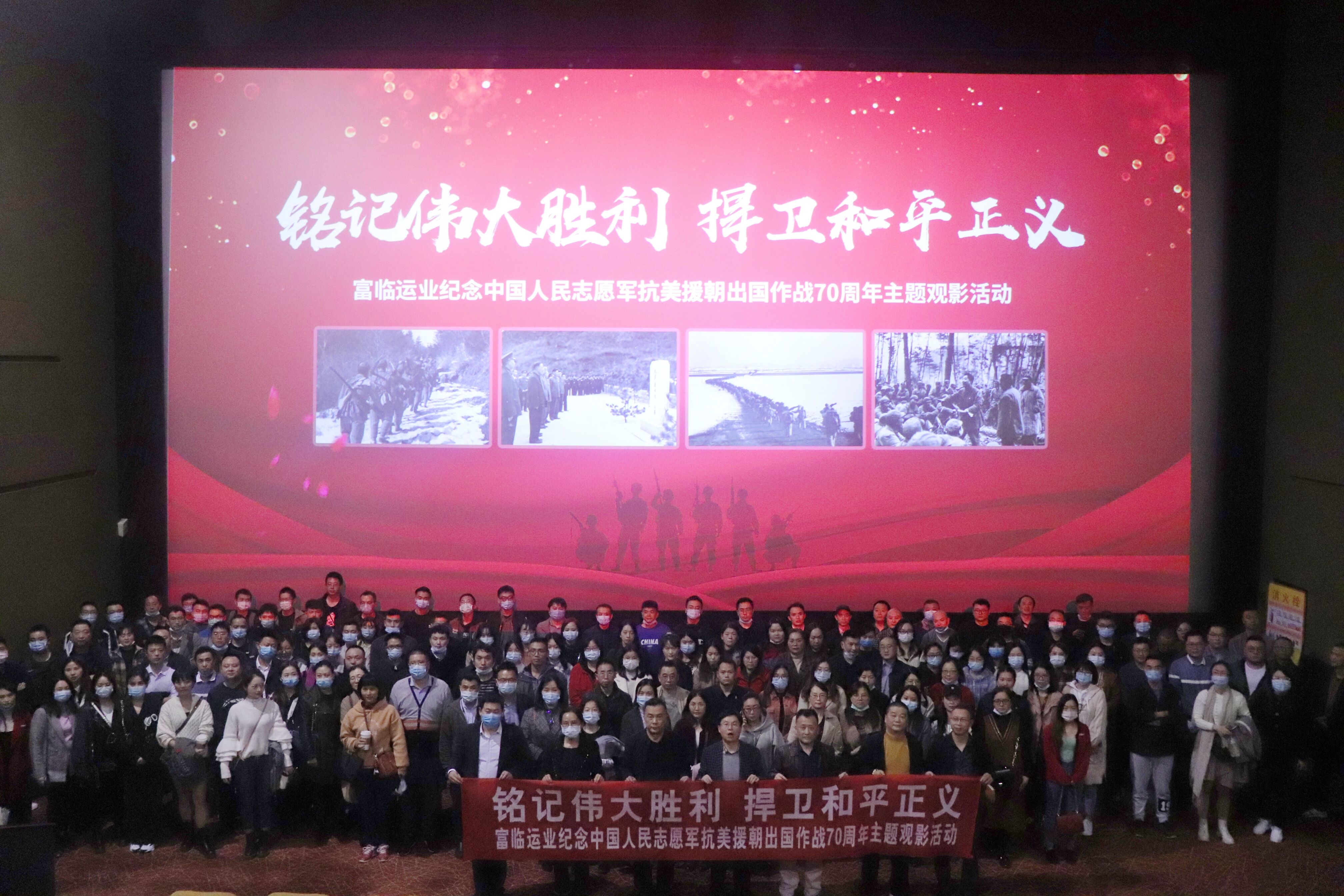 铭刻伟大成功 保卫和平正义——抖圈.为dU而生运业进杏装留想中国人民自愿军抗美援朝出国作战70周年”主题观影活动