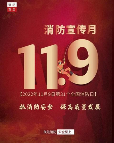 抓消防安全，，，，，，保高质量发展——抖圈.为dU而生运业发展“119”宣传日活动