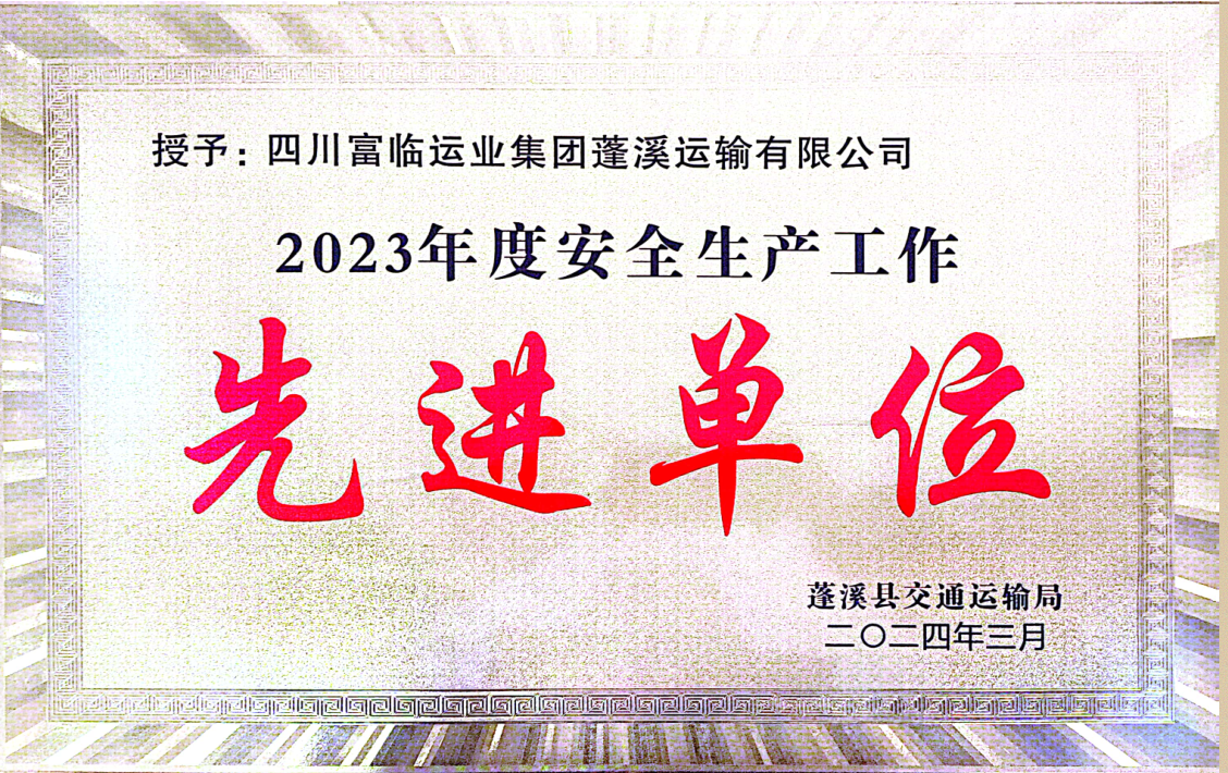 喜讯！抖圈.为dU而生蓬溪运业荣获“2023年度安全出产先进工作单元”称号