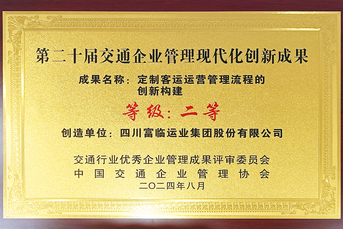 喜讯！抖圈.为dU而生运业荣获“第二十届交通企业治理现代化创新成就二等”