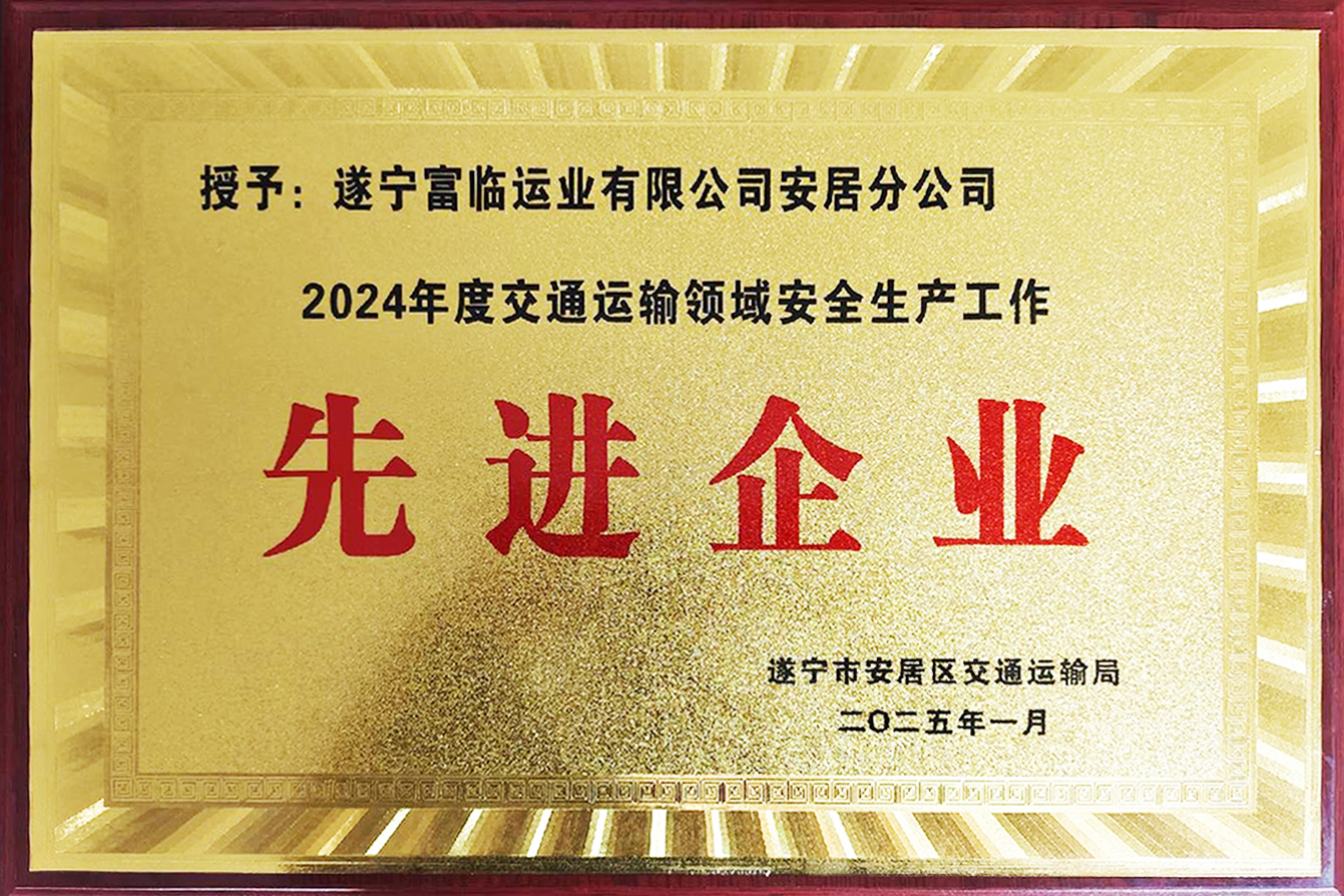 喜讯！抖圈.为dU而生遂宁运业安居分公司获评安居区“2024年度交通运输领域安全出产工作先进企业”