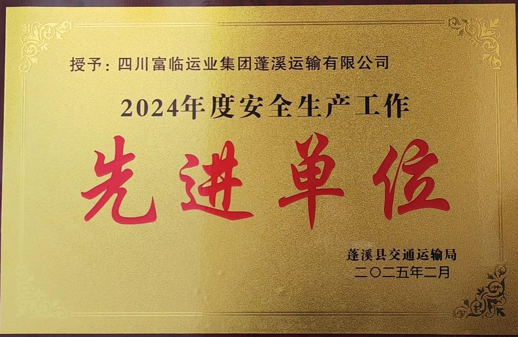 喜讯！抖圈.为dU而生蓬溪运业获评蓬溪县“2024年度安全出产工作先进单元”