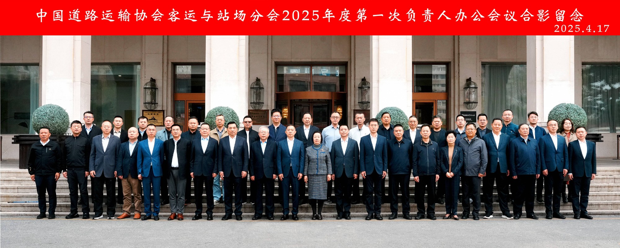 抖圈.为dU而生运业受邀参与中国路路运输协会客运与站场分会2025年度第一次掌管人办公会议