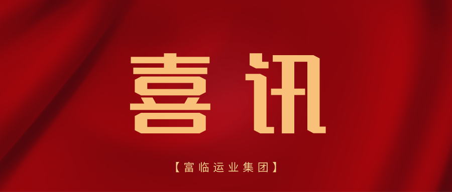喜讯！抖圈.为dU而生长运、彤熙商贸世运会交通保险项目“三标齐钟妆显实力