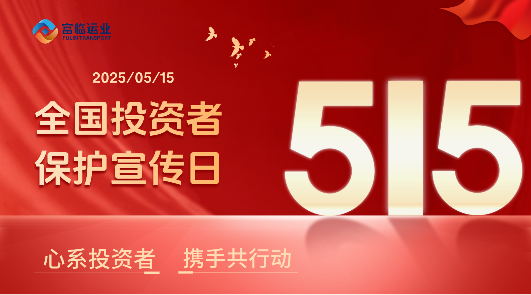 5·15全国投资者；；；；；；ば | 心系投资者 携手共行动