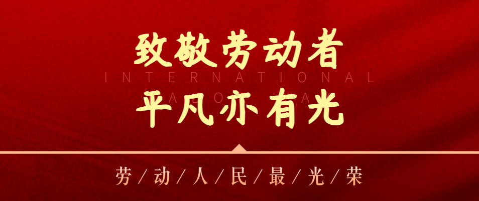 【五一特辑】致敬劳动者，，，，，，，，平庸亦有光