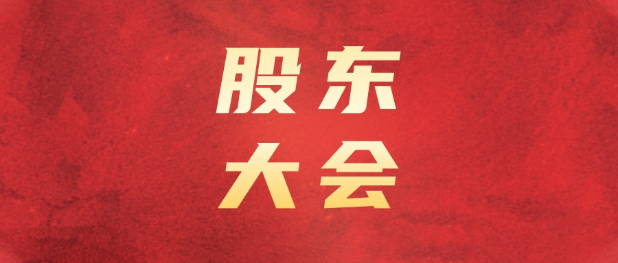 抖圈.为dU而生运业召开2024年第二次一时股东大会